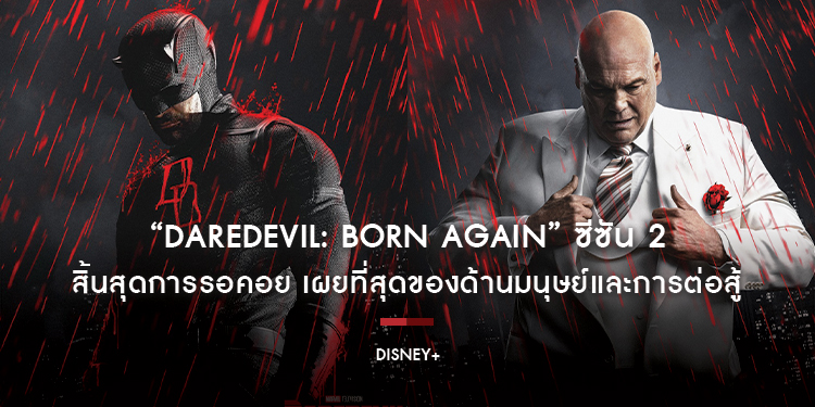 สิ้นสุดการรอคอย “Daredevil: Born Again” ซีซัน 2 เผยที่สุดของด้านมนุษย์และการต่อสู้ พร้อมให้สตรีมได้แล้ววันนี้กับพากย์ไทยบน Disney+ ที่นี่ที่เดียว